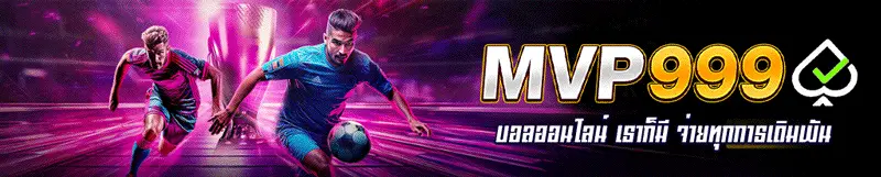 MVP999 เว็บพนันออนไลน์ที่เชื่อถือได้ มีเกมให้เล่นครบวงจร