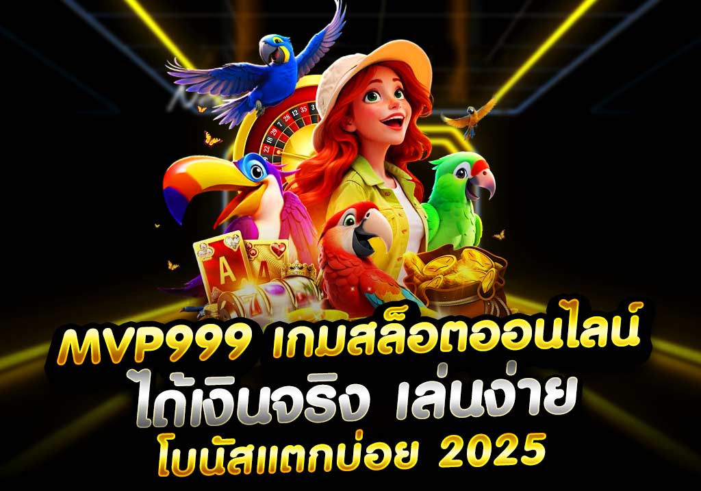 MVP999 เกมสล็อตออนไลน์ได้เงินจริง