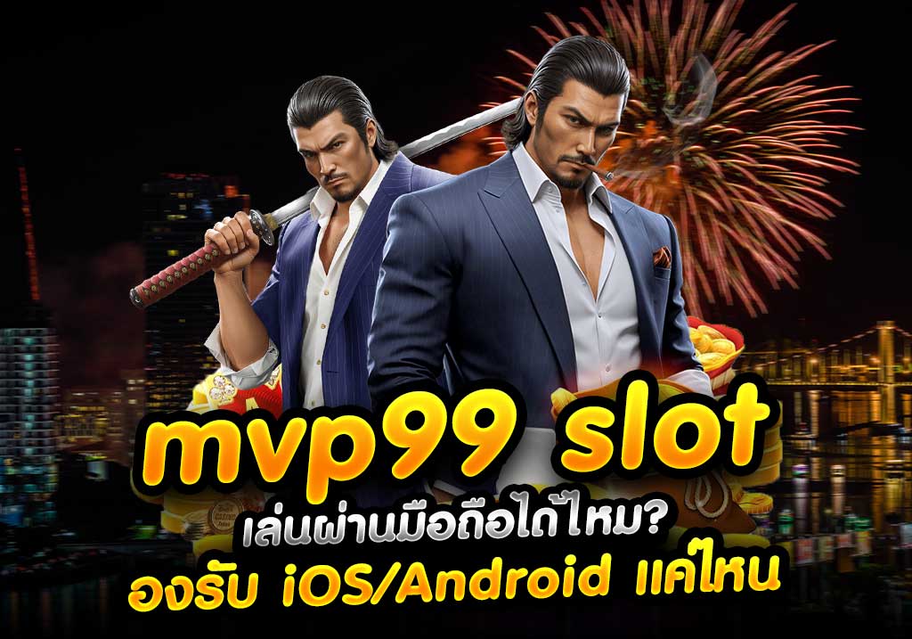 mvp99 slot เล่นผ่านมือถือได้ไหม