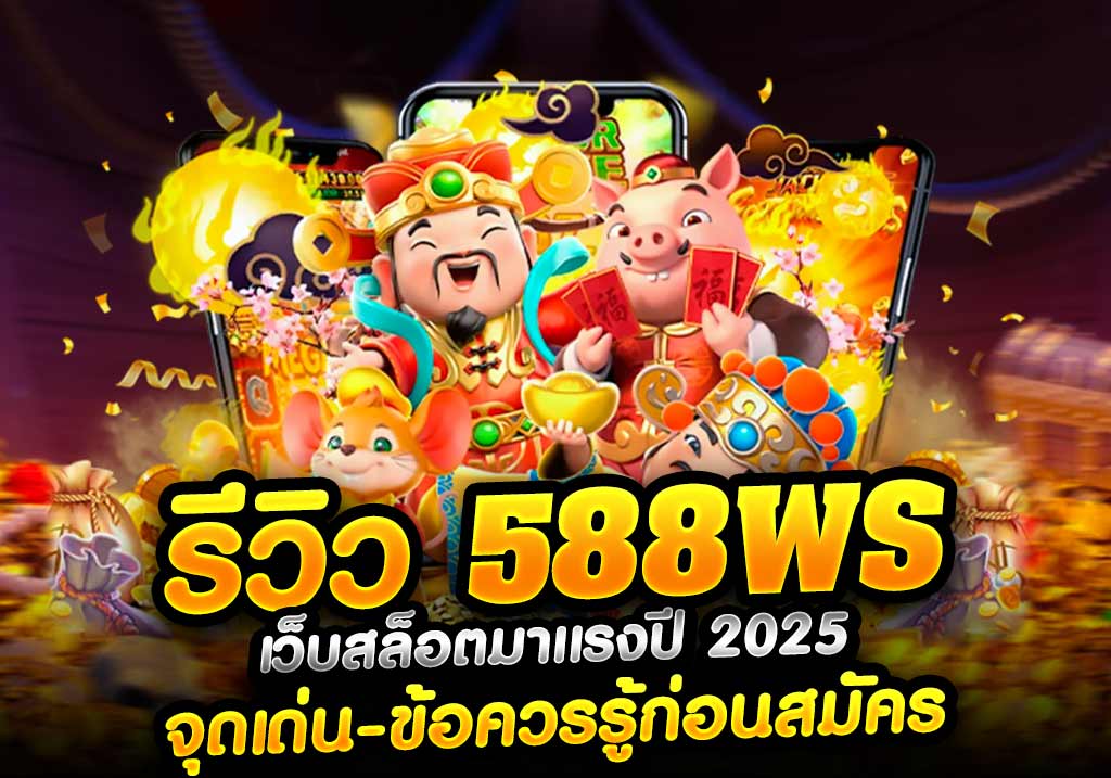รีวิว 588WS