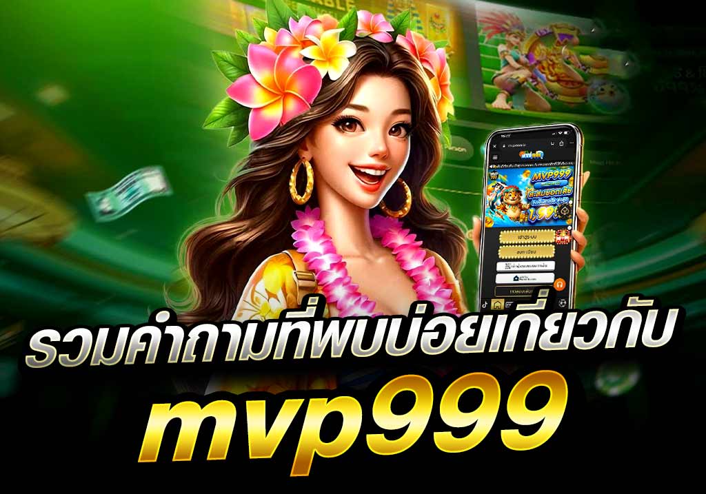 รวมคำถามที่พบบ่อยเกี่ยวกับ mvp999