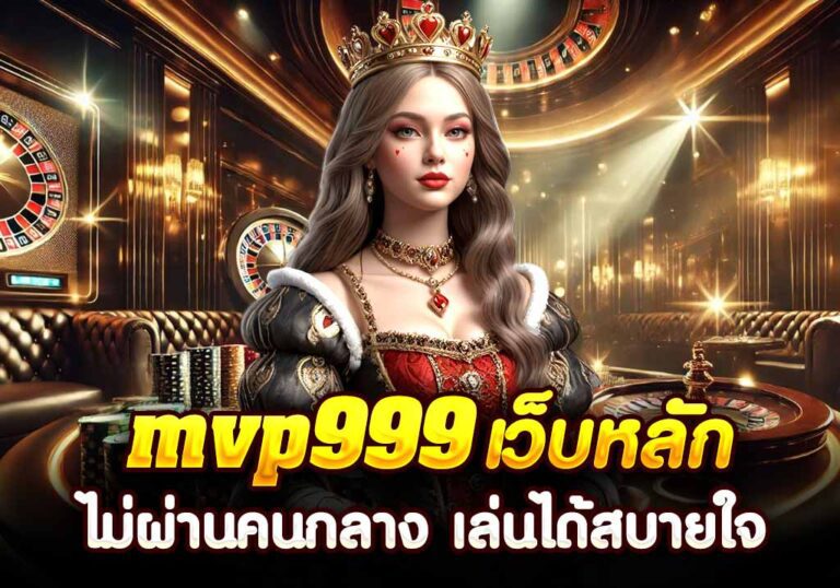 mvp999 เว็บหลัก ไม่ผ่านคนกลาง