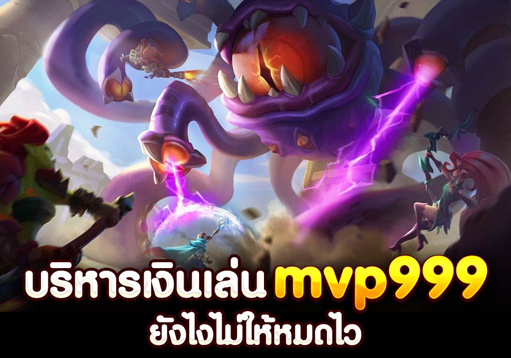 บริหารเงินเล่น mvp999