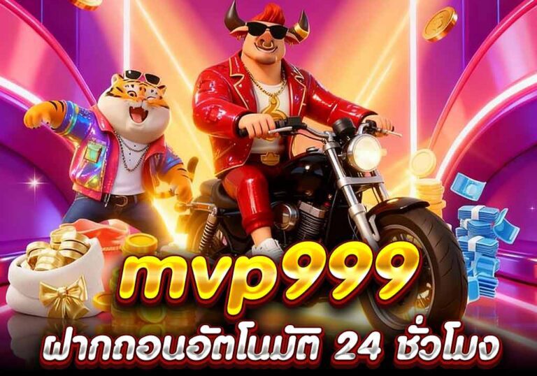 mvp999 ฝากถอนอัตโนมัติ 24 ชั่วโมง