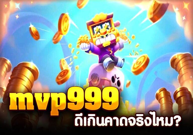 mvp999 ดีเกินคาดจริงไหม?
