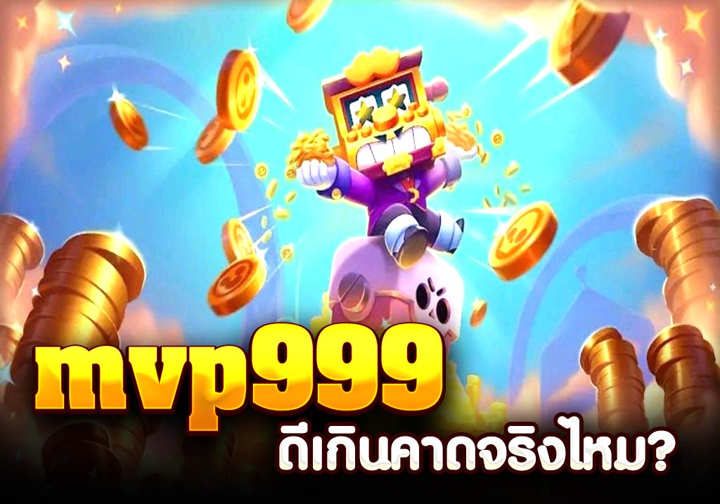 mvp999 ดีเกินคาดจริงไหม?