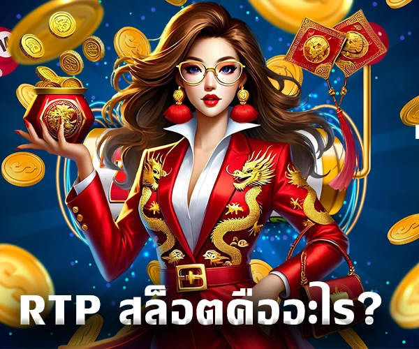 RTP สล็อตคืออะไร?